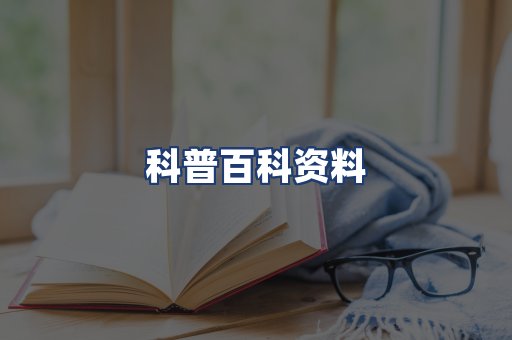 科普百科资料
