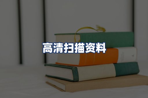 高清扫描资料