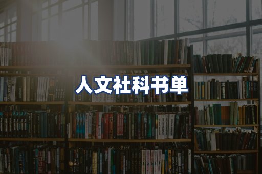 人文社科书单