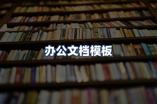 办公文档模板