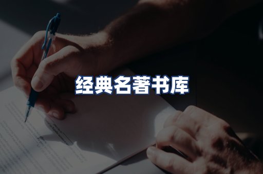 经典名著书库