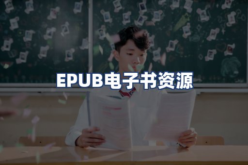 EPUB电子书资源